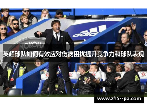 英超球队如何有效应对伤病困扰提升竞争力和球队表现