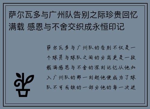 萨尔瓦多与广州队告别之际珍贵回忆满载 感恩与不舍交织成永恒印记