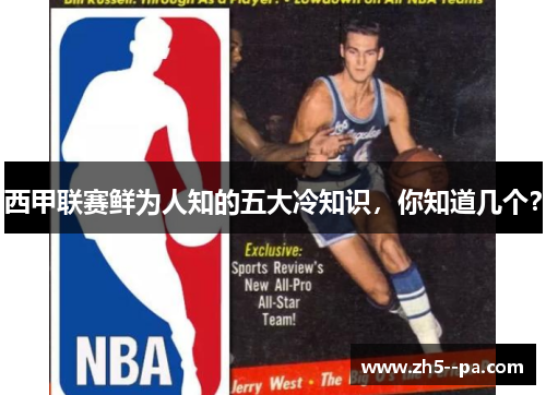 西甲联赛鲜为人知的五大冷知识，你知道几个？