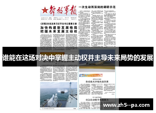 谁能在这场对决中掌握主动权并主导未来局势的发展