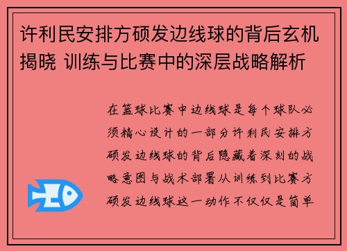 许利民安排方硕发边线球的背后玄机揭晓 训练与比赛中的深层战略解析