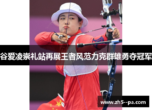 谷爱凌崇礼站再展王者风范力克群雄勇夺冠军