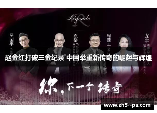 赵金红打破三金纪录 中国举重新传奇的崛起与辉煌