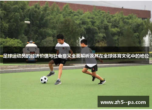 足球运动员的经济价值与社会意义全面解析及其在全球体育文化中的地位