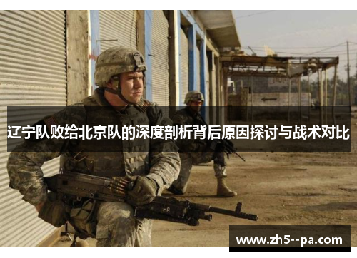 辽宁队败给北京队的深度剖析背后原因探讨与战术对比