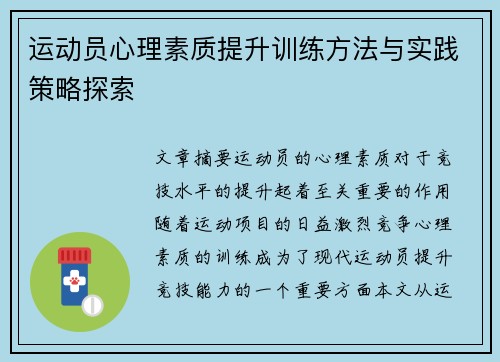 运动员心理素质提升训练方法与实践策略探索