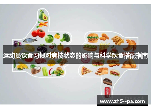 运动员饮食习惯对竞技状态的影响与科学饮食搭配指南