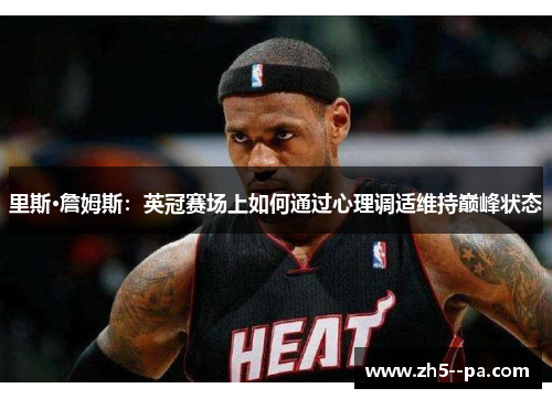 里斯·詹姆斯：英冠赛场上如何通过心理调适维持巅峰状态