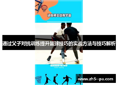 通过父子对抗训练提升篮球技巧的实战方法与技巧解析