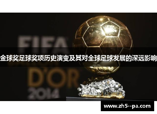 金球奖足球奖项历史演变及其对全球足球发展的深远影响