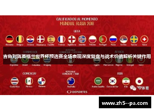 吉鲁对阵英格兰世界杯预选赛全场表现深度复盘与战术价值解析关键作用