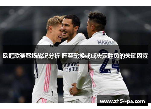 欧冠联赛客场战况分析 阵容轮换或成决定胜负的关键因素