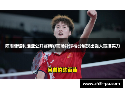 陈雨菲玻利维亚公开赛精彩前场扑球得分展现出强大竞技实力