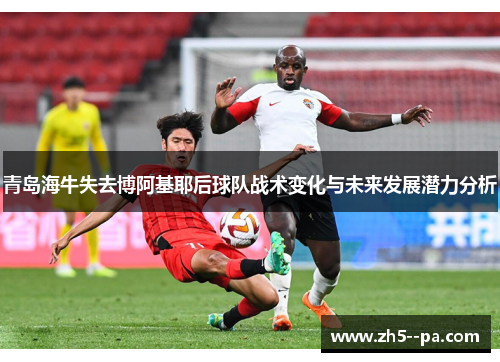 青岛海牛失去博阿基耶后球队战术变化与未来发展潜力分析