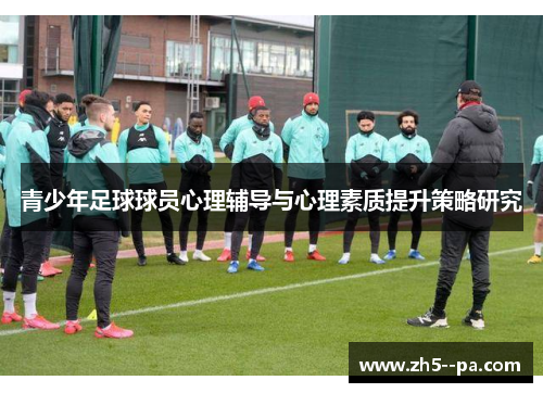 青少年足球球员心理辅导与心理素质提升策略研究