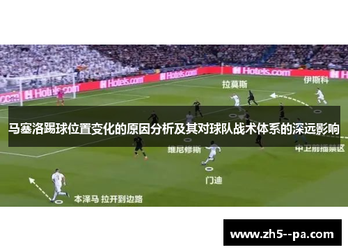 马塞洛踢球位置变化的原因分析及其对球队战术体系的深远影响