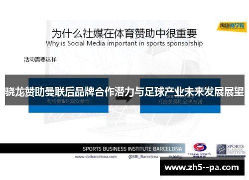 骁龙赞助曼联后品牌合作潜力与足球产业未来发展展望