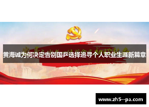 黄海诚为何决定告别国乒选择追寻个人职业生涯新篇章