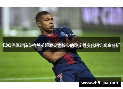 以姆巴佩对阵英格兰英超表现为核心的稳定性变化研究观察分析