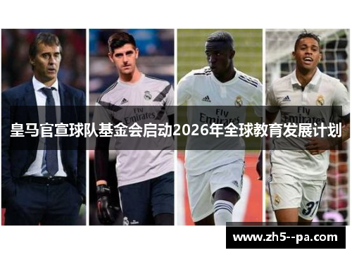 皇马官宣球队基金会启动2026年全球教育发展计划