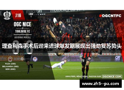 理查利森手术后迎来进球爆发期展现出强劲复苏势头