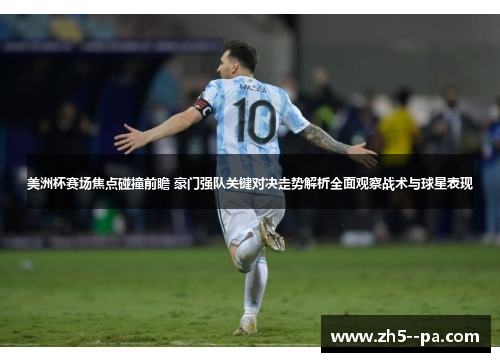 美洲杯赛场焦点碰撞前瞻 豪门强队关键对决走势解析全面观察战术与球星表现