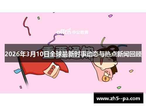 2026年3月10日全球最新时事动态与热点新闻回顾