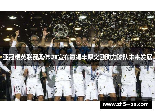 亚冠精英联赛柔佛DT宣布赢得丰厚奖励助力球队未来发展