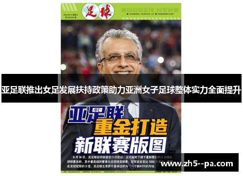 亚足联推出女足发展扶持政策助力亚洲女子足球整体实力全面提升 亚足联推出女足发展扶持政策助力亚洲女子足球整体实力全面提升