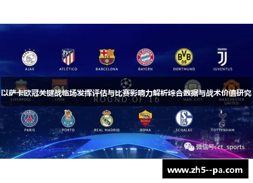以萨卡欧冠关键战临场发挥评估与比赛影响力解析综合数据与战术价值研究 以萨卡欧冠关键战临场发挥评估与比赛影响力解析综合数据与战术价值研究