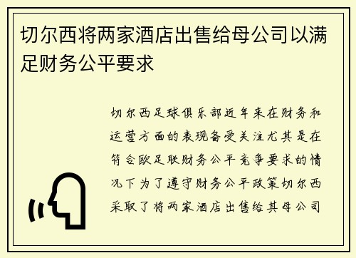 切尔西将两家酒店出售给母公司以满足财务公平要求 切尔西将两家酒店出售给母公司以满足财务公平要求