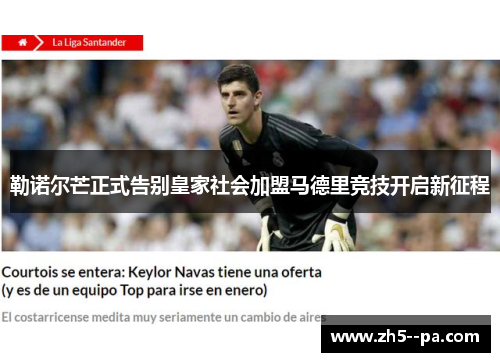 勒诺尔芒正式告别皇家社会加盟马德里竞技开启新征程