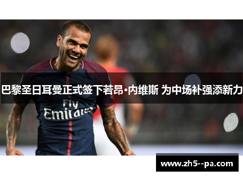 巴黎圣日耳曼正式签下若昂·内维斯 为中场补强添新力