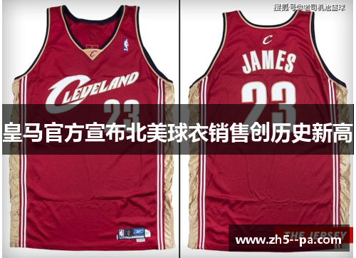 皇马官方宣布北美球衣销售创历史新高