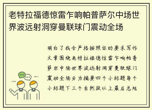 老特拉福德惊雷乍响帕普萨尔中场世界波远射洞穿曼联球门震动全场