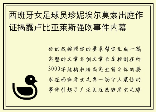 西班牙女足球员珍妮埃尔莫索出庭作证揭露卢比亚莱斯强吻事件内幕