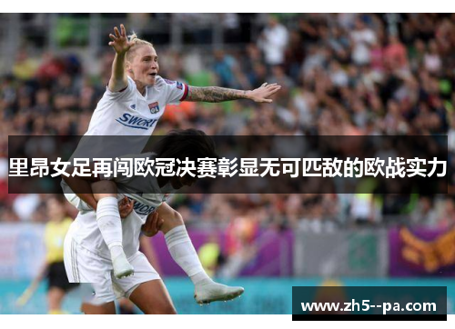 里昂女足再闯欧冠决赛彰显无可匹敌的欧战实力 里昂女足再闯欧冠决赛彰显无可匹敌的欧战实力