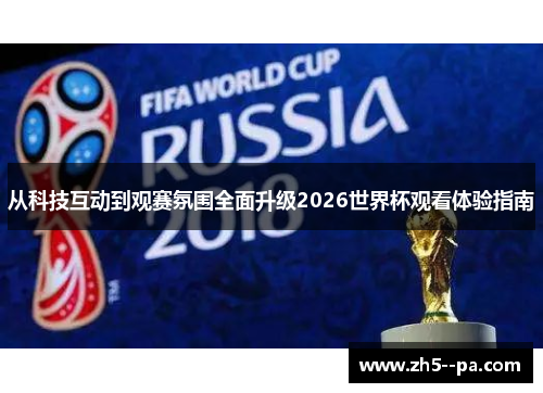 从科技互动到观赛氛围全面升级2026世界杯观看体验指南 从科技互动到观赛氛围全面升级2026世界杯观看体验指南