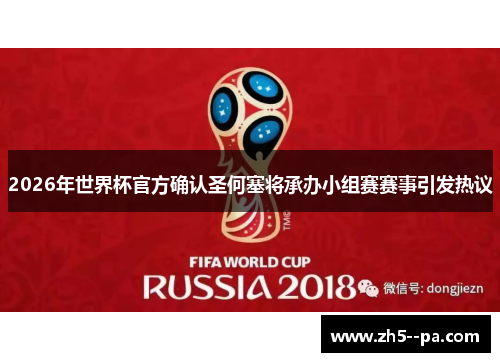 2026年世界杯官方确认圣何塞将承办小组赛赛事引发热议