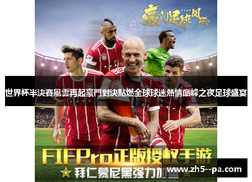 世界杯半決賽風雲再起豪門對決點燃全球球迷熱情巔峰之夜足球盛宴