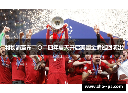 利物浦宣布二〇二四年夏天开启美国全境巡回演出
