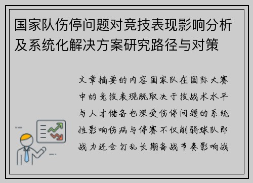 国家队伤停问题对竞技表现影响分析及系统化解决方案研究路径与对策