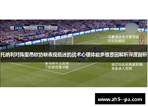 托纳利对阵里昂欧协联表现低迷的战术心理体能多维原因解析深度剖析