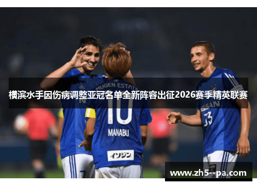 横滨水手因伤病调整亚冠名单全新阵容出征2026赛季精英联赛
