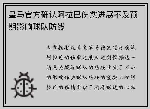 皇马官方确认阿拉巴伤愈进展不及预期影响球队防线 皇马官方确认阿拉巴伤愈进展不及预期影响球队防线