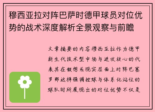 穆西亚拉对阵巴萨时德甲球员对位优势的战术深度解析全景观察与前瞻