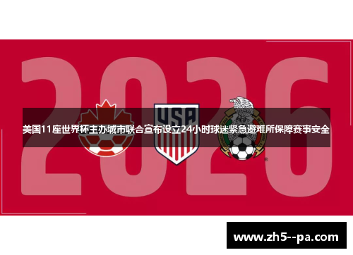 美国11座世界杯主办城市联合宣布设立24小时球迷紧急避难所保障赛事安全