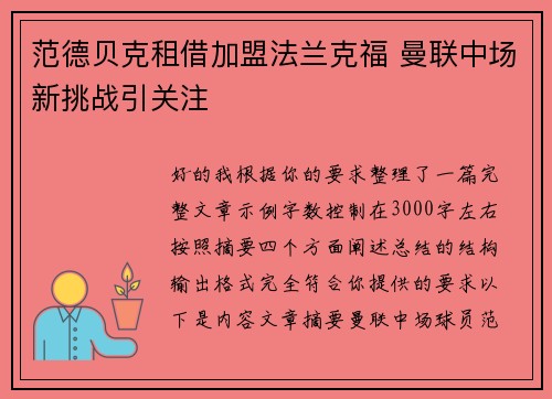 范德贝克租借加盟法兰克福 曼联中场新挑战引关注 范德贝克租借加盟法兰克福 曼联中场新挑战引关注