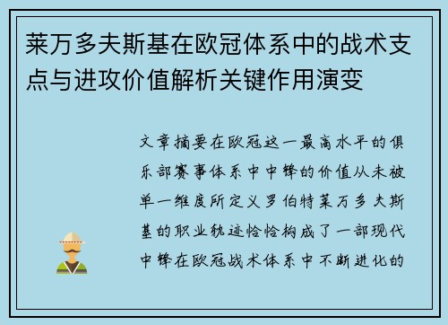 莱万多夫斯基在欧冠体系中的战术支点与进攻价值解析关键作用演变