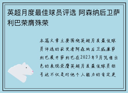 英超月度最佳球员评选 阿森纳后卫萨利巴荣膺殊荣